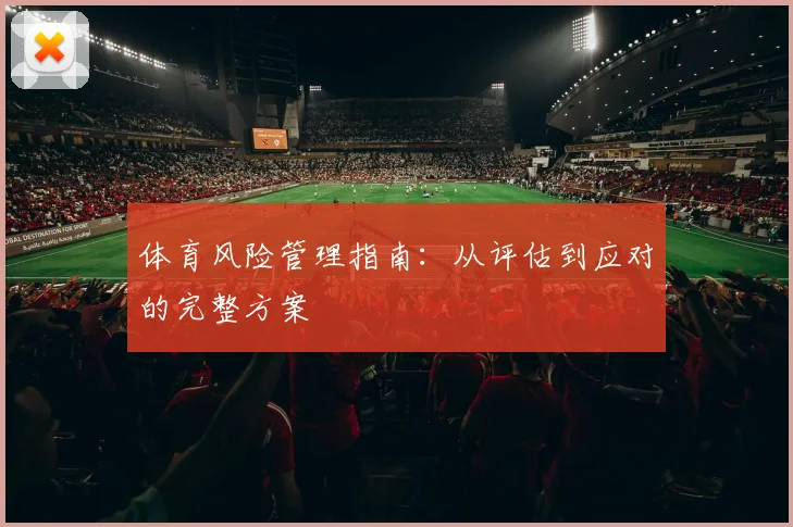 体育风险管理指南：从评估到应对的完整方案