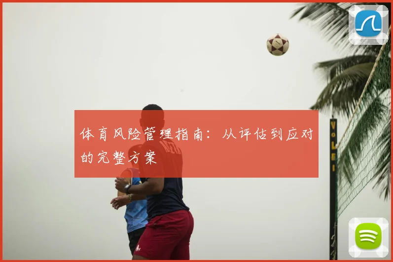 体育风险管理指南：从评估到应对的完整方案