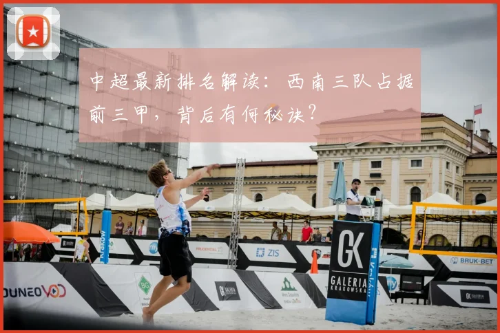 中超最新排名解读:西南三队占据前三甲,背后有何秘诀?