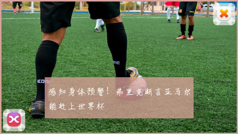 感知身体预警！弗里克断言亚马尔能赶上世界杯