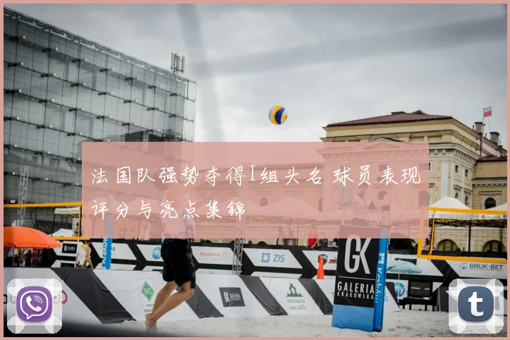 法国队强势夺得I组头名 球员表现评分与亮点集锦