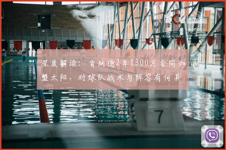 深度解读：肯纳德2年1300万合同加盟太阳，对球队战术与阵容有何具体影响？