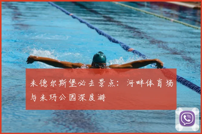 米德尔斯堡必去景点：河畔体育场与米玛公园深度游