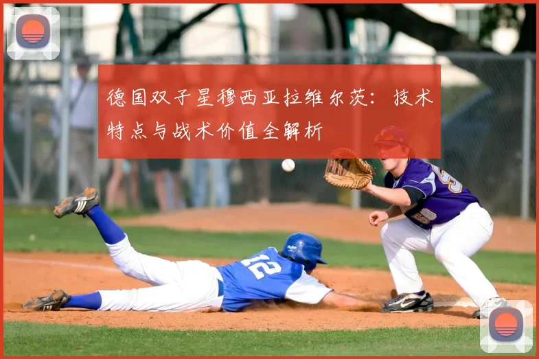 德国双子星穆西亚拉维尔茨：技术特点与战术价值全解析