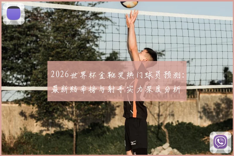 2026世界杯金靴奖热门球员预测：最新赔率榜与射手实力深度分析