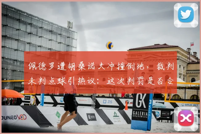 佩德罗遭胡桑诺夫冲撞倒地，裁判未判点球引热议：这次判罚是否合理？