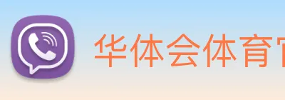 华体会体育官网 logo